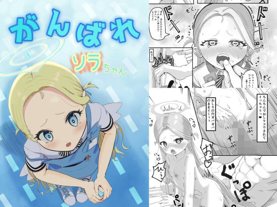 「d_687896 がんばれソラちゃん」のサムネイル画像