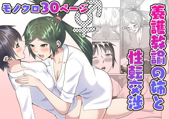 「d_687970 養護教諭の姉と性転交渉」のサムネイル画像