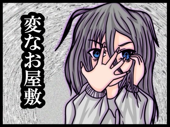 「d_688151 変なお屋敷」のサムネイル画像