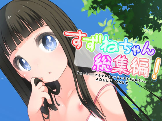 「d_688467 すずねちゃん総集編！」のサムネイル画像