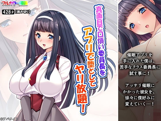 「d_688584 真面目で口煩い委員長をアプリで堕としてヤリ放題！」のサムネイル画像