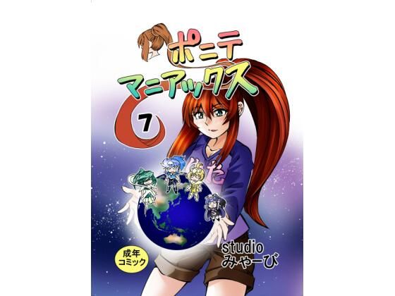 「d_688707 ［studio みゃーび］ポニテマニアックス 07巻」のサムネイル画像