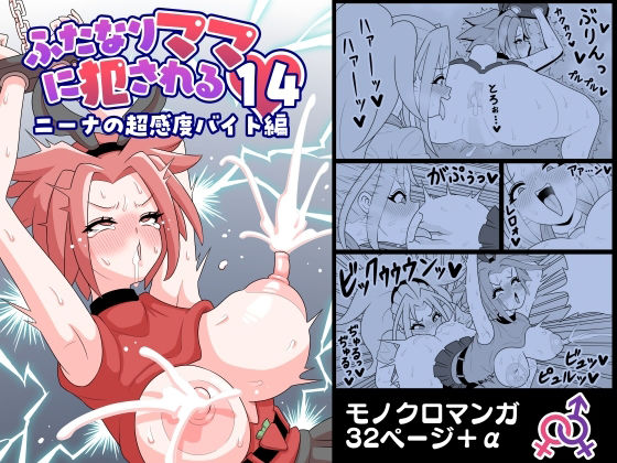 「d_688755 ふたなりママに犯●れる14 ニーナの超感度バイト編」のサムネイル画像