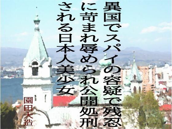 「d_688779 異国でスパイの容疑で残忍に苛まれ辱められ公開処刑される日本人美少女」のサムネイル画像