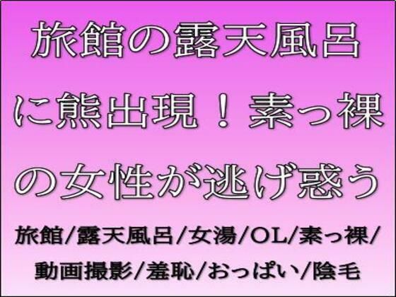 「d_688828 旅館の露天風呂に熊出現！素っ裸の女性が逃げ惑う」のサムネイル画像