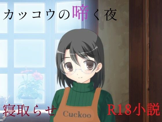 「d_688891 カッコウの啼く夜」のサムネイル画像