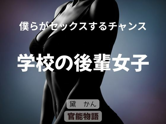 「d_688912 僕らがセックスするチャンス 〜学校の後輩女子〜」のサムネイル画像