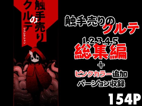 「d_688961 触手売りのクルテ リコレクション」のサムネイル画像