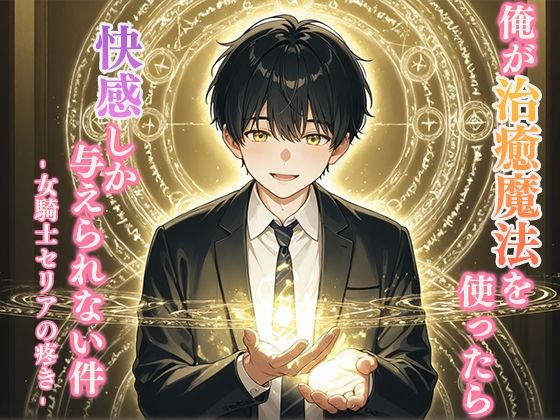 「d_688962 俺が治癒魔法を使ったら快感しか与えられない件 -女騎士セリアの疼き-」のサムネイル画像