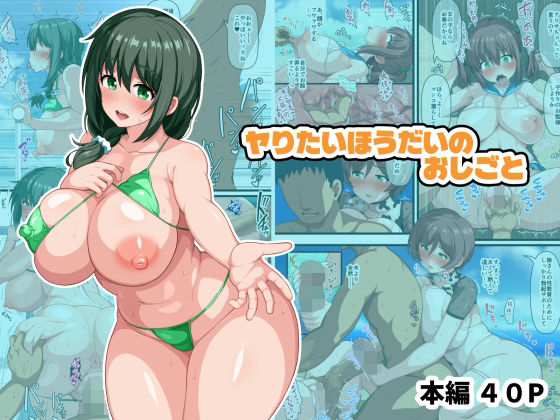 「d_689037 ヤりたいほうだいのおしごと」のサムネイル画像