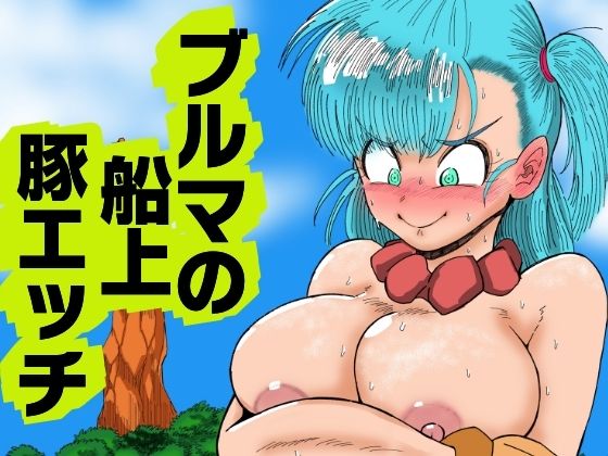 「d_689115 ブルマの船上豚エッチ」のサムネイル画像