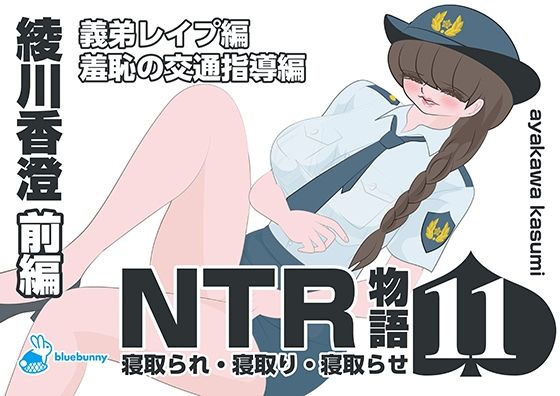 「d_689141 NTR物語（11）綾川香澄｜前編｜義弟レ●プ編・羞恥の交通指導編」のサムネイル画像
