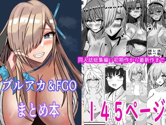 「d_689478 FGO＆ブルーアーカイブ漫画総集編」のサムネイル画像