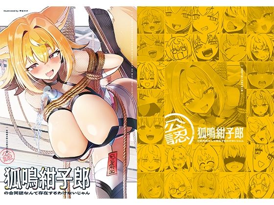 「d_689523 狐鳴紺子郎の合同誌なんて存在するわけないじゃん 狐鳴紺子郎二次創作同人誌（公認）」のサムネイル画像