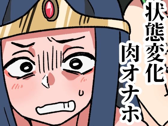 「d_689773 モンスターの肉オナホ加工所」のサムネイル画像