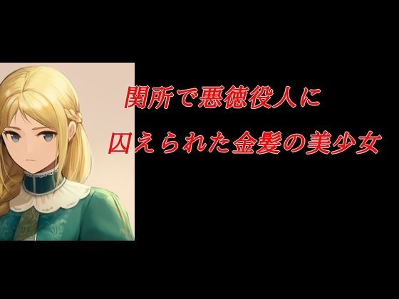 「d_689775 関所で悪徳役人に囚えられた金髪の美少女」のサムネイル画像