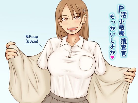 「d_689799 P活小悪魔捜査官もっかいしよか」のサムネイル画像