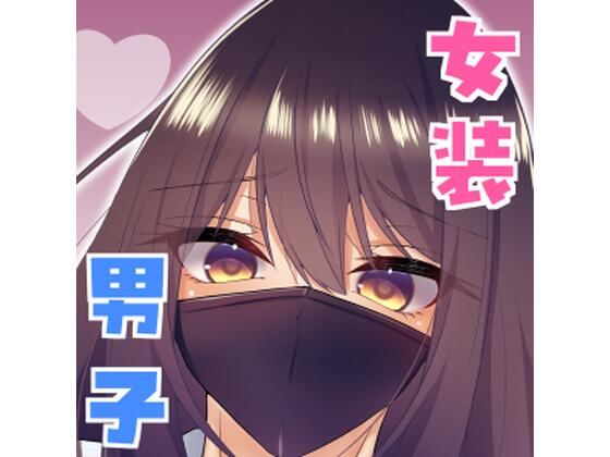 「d_690005 女装男子の〇〇〇な事情2回戦」のサムネイル画像