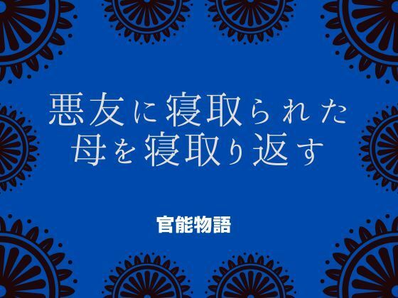 「d_690426 悪友に寝取られた母を寝取り返す」のサムネイル画像