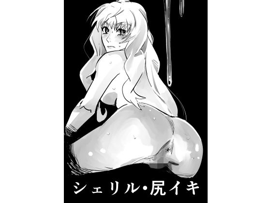 「d_690597 シェリル・尻イキ」のサムネイル画像