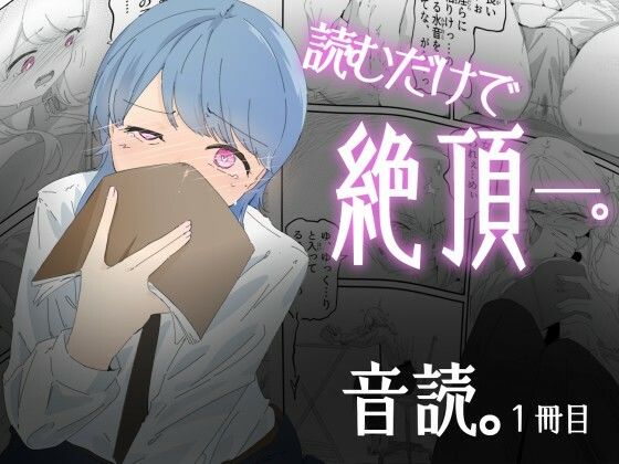 「d_690696 音読するだけで絶頂する魔法の本で連続女の子絶頂でおかしくなる男の娘 音読。1冊目」のサムネイル画像