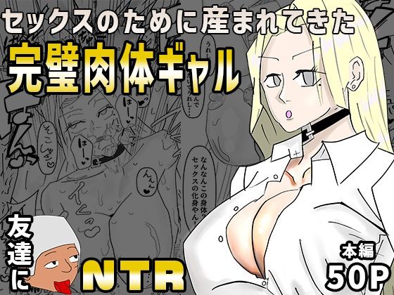 「d_690737 セックスのために産まれてきた完璧肉体ギャルを超セックス上手い友達に寝取られた」のサムネイル画像