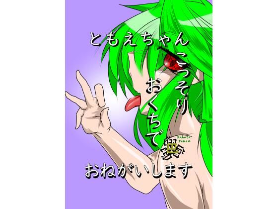 「d_690983 ともえちゃんおくちでおねがいします」のサムネイル画像