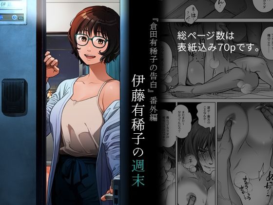 「d_691258 『倉田有稀子の告白』番外編 伊藤有稀子の週末」のサムネイル画像