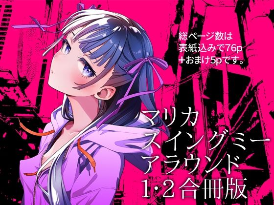 「d_691261 マリカスイングミーアラウンド合冊版」のサムネイル画像