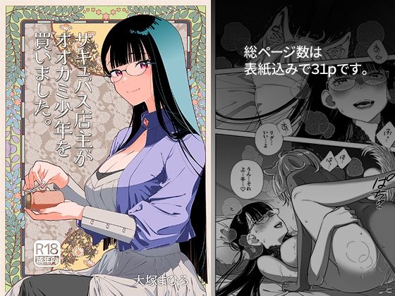 「d_691263 サキュバス店主がオオカミ少年を買いました。」のサムネイル画像