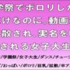 「d_691308 学祭でポロリしただけなのに。動画が拡散され、実名を晒される女子大生」のサムネイル画像
