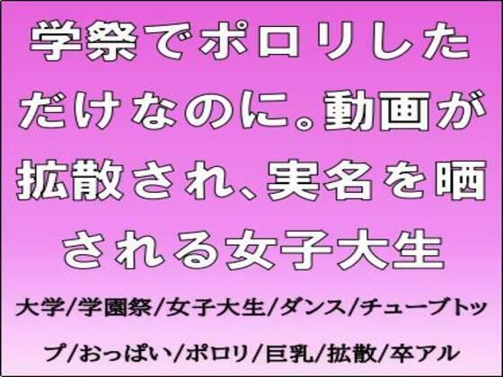 「d_691308 学祭でポロリしただけなのに。動画が拡散され、実名を晒される女子大生」のサムネイル画像