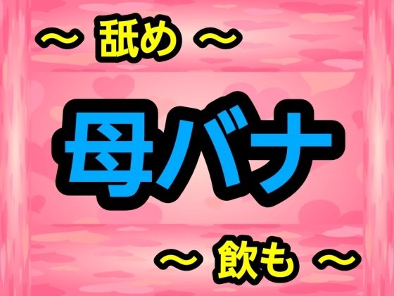 「d_691491 母バナ」のサムネイル画像