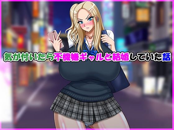 「d_691492 気が付いたら不機嫌ギャルと結婚していた話」のサムネイル画像