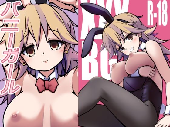 「d_691667 XXXBG DL バニーガール」のサムネイル画像