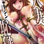 「dmmmg_0766 人妻恥獄」のサムネイル画像