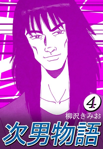 「k047acomx00774 次男物語 4」のサムネイル画像