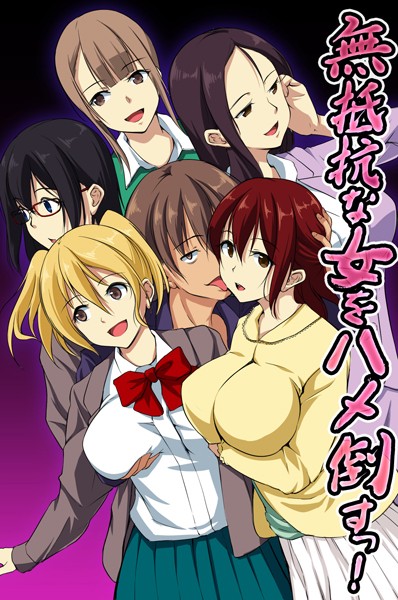 「k178adrrn00102 無抵抗な女をハメ倒すっ！」のサムネイル画像