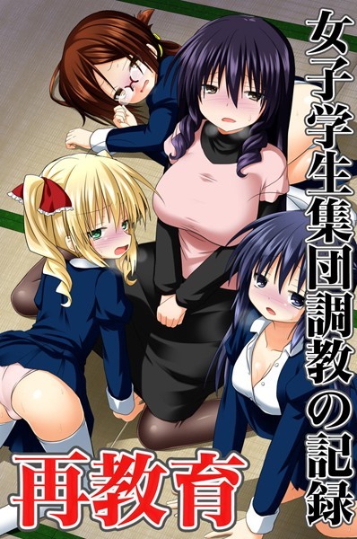 「k178adrrn00520 再教育 女子学生集団調教の記録」のサムネイル画像