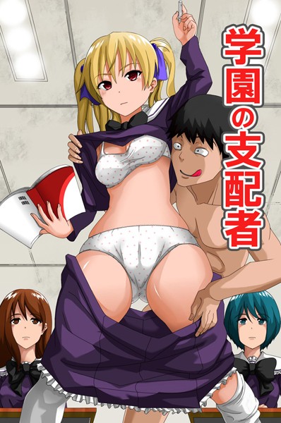 「k178adrrn00619 学園の支配者」のサムネイル画像