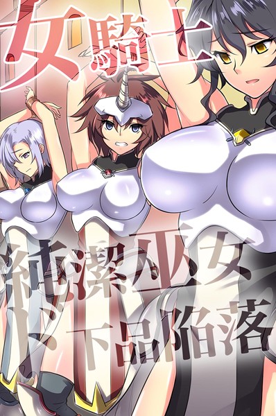 「k178adrrn01602 女騎士・純潔巫女ド下品陥落 【デジタル特装版】」のサムネイル画像