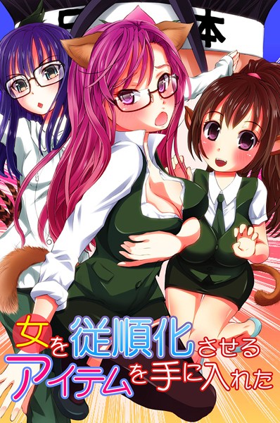 「k178adrrn01689 女を従順化させるアイテムを手に入れた」のサムネイル画像