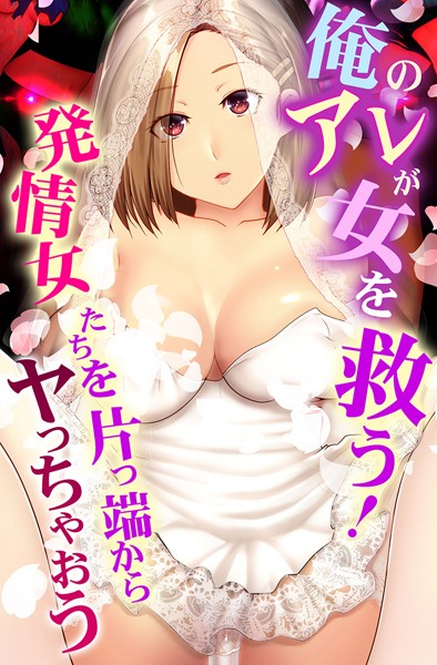 「k178adrrn01934 俺のアレが女を救う！発情女たちを片っ端からヤっちゃおう」のサムネイル画像