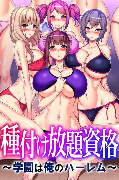 「k178adrrn01937 種付け放題資格〜学園は俺のハーレム〜」のサムネイル画像