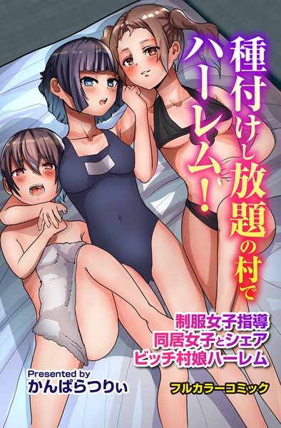 「k178adrrn01943 種付けし放題の村でハーレム！制服女子指導 同居女子とシェア ビッチ村娘ハーレム」のサムネイル画像
