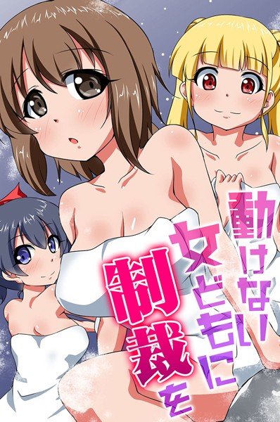 「k178adrrn01956 動けない女どもに制裁を」のサムネイル画像