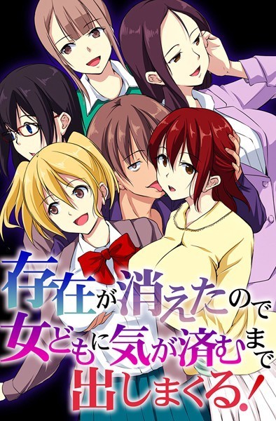 「k178adrrn01966 存在が消えたので女どもに気が済むまで出しまくる！」のサムネイル画像