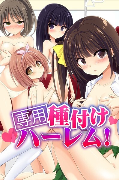 「k178adrrn01974 専用種付けハーレム！」のサムネイル画像