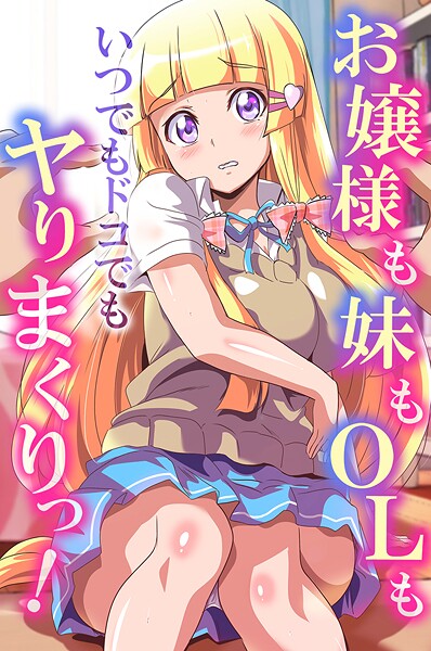 「k178adrrn02014 お嬢様も妹もOLもいつでもドコでもヤりまくりっ！」のサムネイル画像