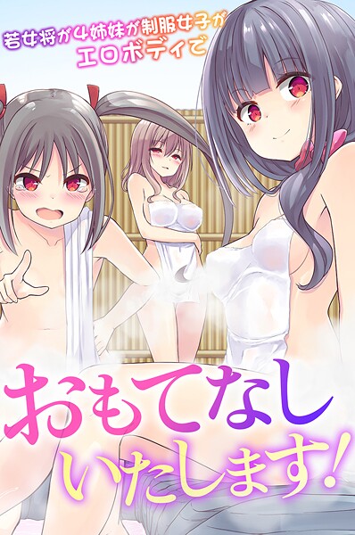 「k178adrrn02024 おもてなしいたします！若女将が4姉妹が制服女子がエロボディで」のサムネイル画像